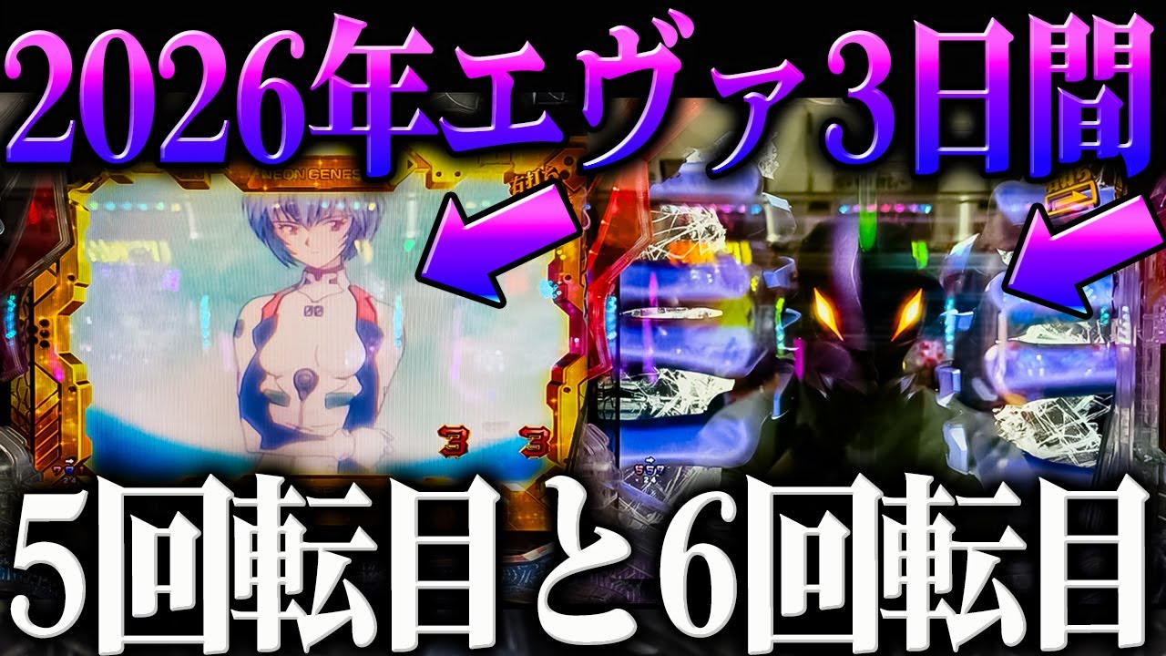 【３日間】２０２６年エヴァ１５を３日間打った結果がヤバい？！【P新世紀エヴァンゲリオン～未来への咆哮～】【鬼嫁とボク】
