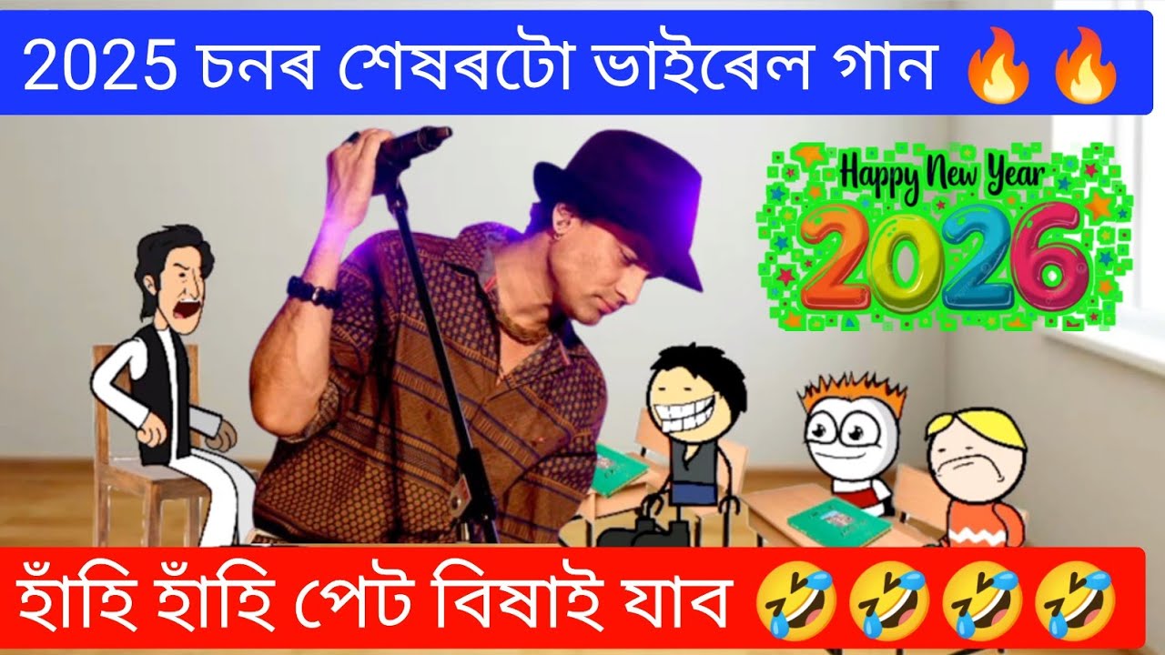 2025 চনৰ শেষৰটো ভাইৰেল গান 🔥🔥Assamese Funny Song ll Raktim Chiring