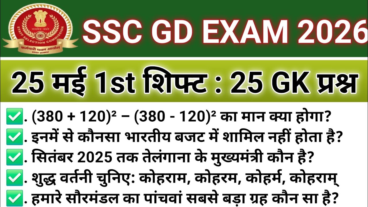 SSC GD Exam Analysis | SSC GD May 25 1st Shift Analysis | SSC GD 2026 Review | SSC GD 2026