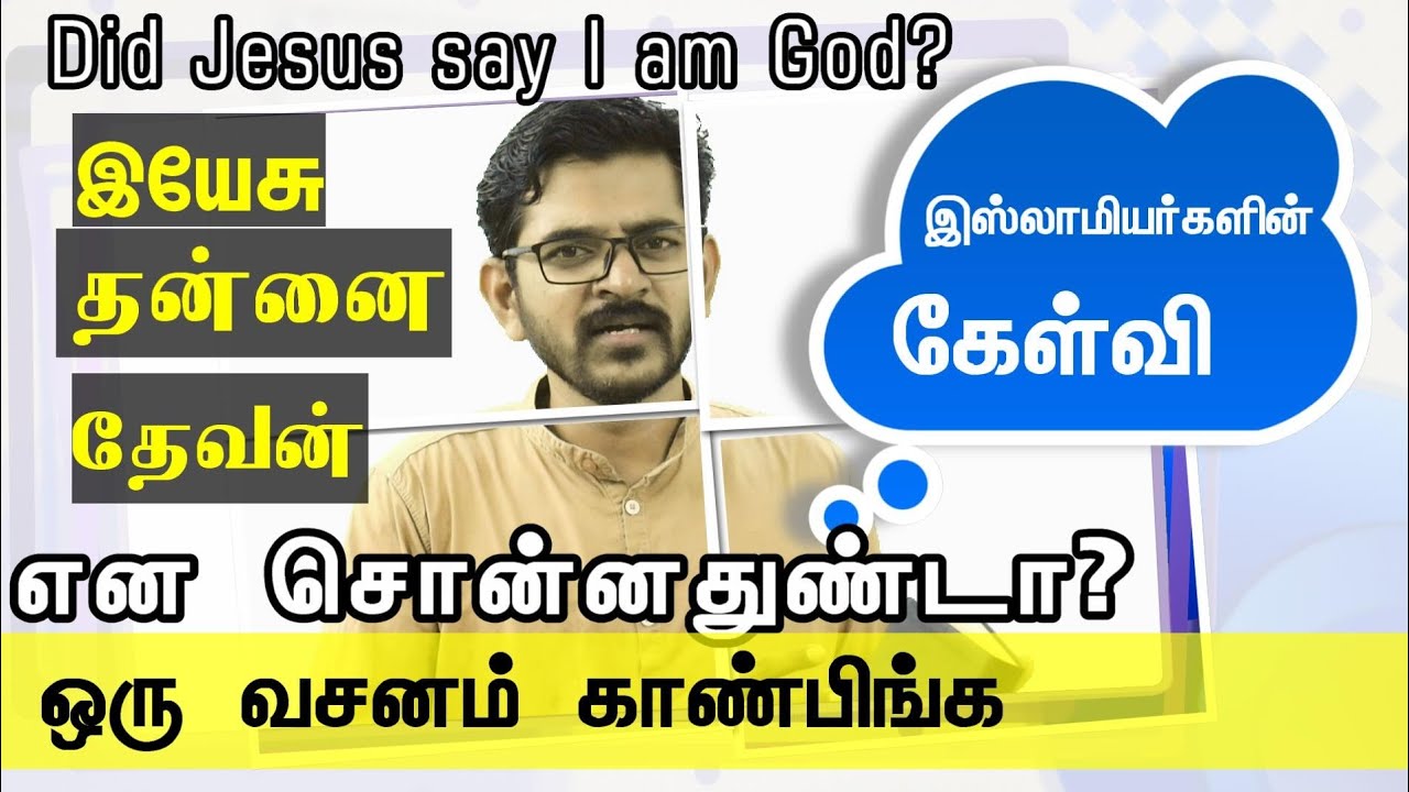 இயேசு தன்னை தேவன் என சொல்லியுள்ளாரா? Did jesus say I am God? ஒரு வசனம் காண்பிங்க...