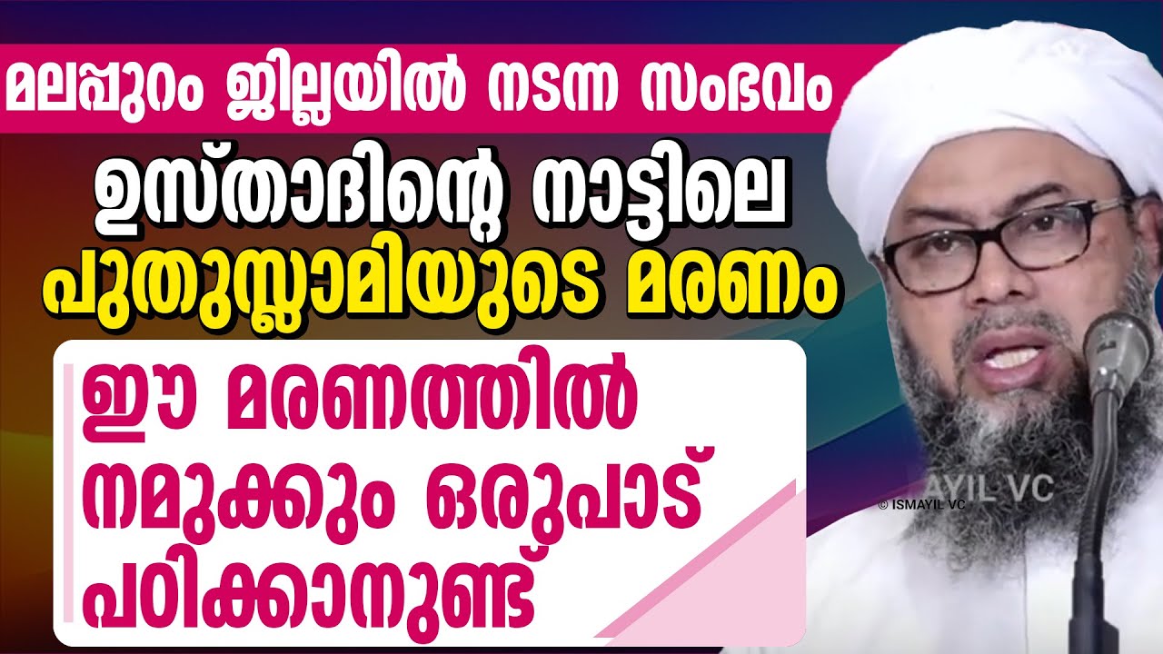 ഉസ്താദിന്റെ നാട്ടിലെ പുതുസ്ലാമിയുടെ മരണം | ALI BAQAVI | ALI BAQAVI AATUPURAM SPEECH | MALAPPURAM
