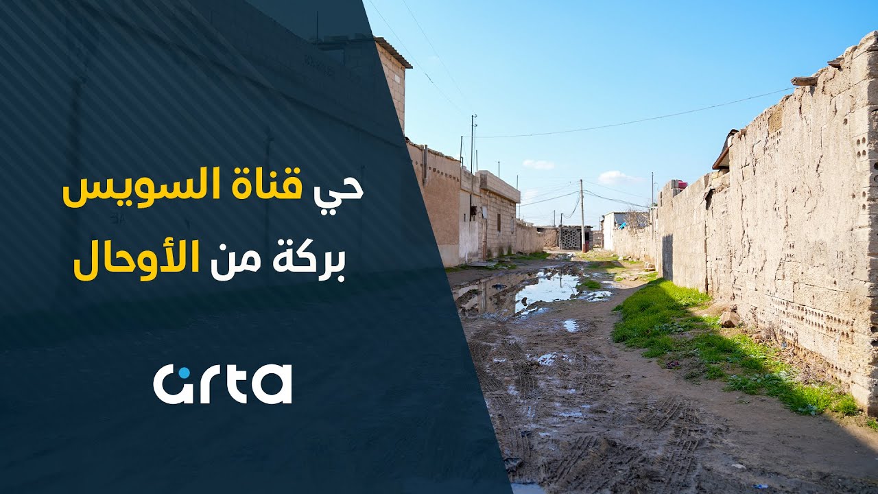 حي قناة السويس بالقامشلي بركة من الأوحال