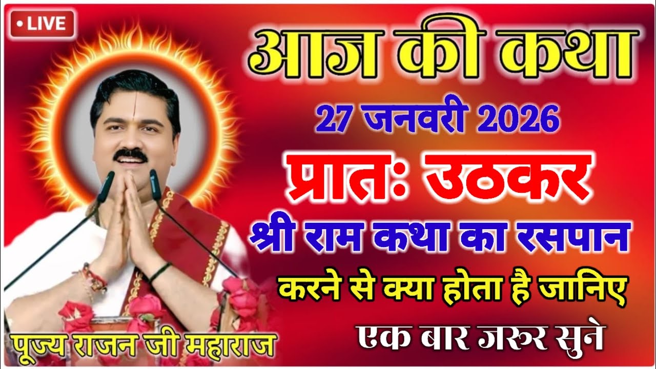 💥 आज की कथा 💥 प्रातः उठकर 💥 श्री राम कथा का 💥रसपान करने क्या 💥 होता है जानिए 💥 राजन महाराज की कथा 💥