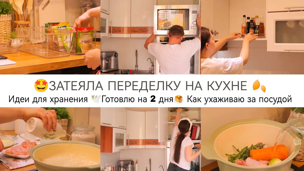 🤩ЗАТЕЯЛА ПЕРЕДЕЛКУ НА КУХНЕ🍂ГОТОВЛЮ НА 2 ДНЯ🥞ИДЕИ ДЛЯ ХРАНЕНИЯ