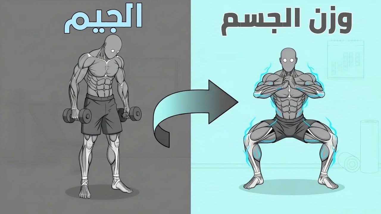 100 يوم بدون جيم | تمارين وزن الجسم فقط… النتيجة صادمة