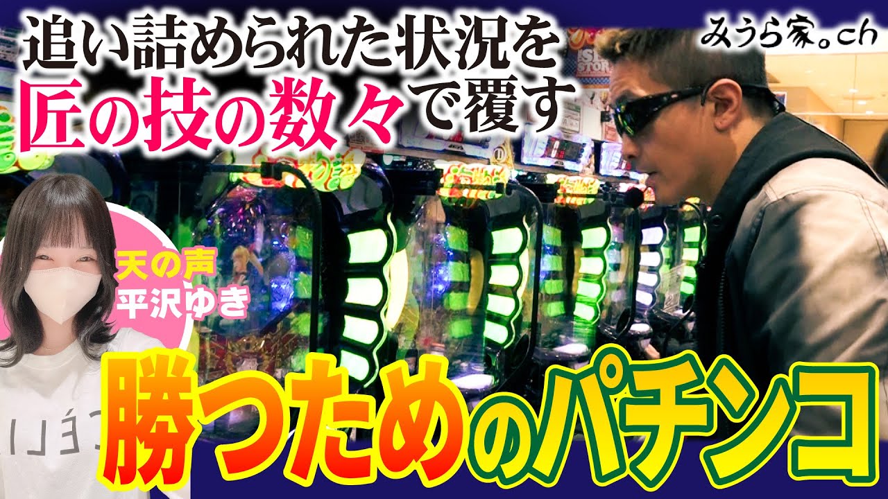 【匠の技】ただ大海4ブラックで勝ちにいく……！【みうら家ガチメーター♯25】「第一プラザ西浦和店」