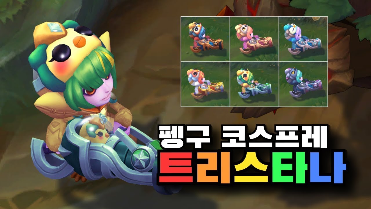 펭구 코스프레 트리스타나 크로마 6종 [Pengu Cosplay Tristana Chroma Skins]