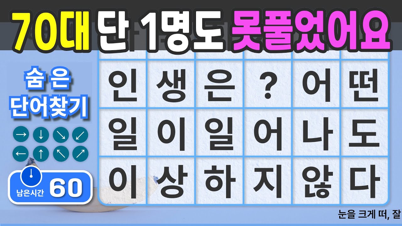 70대는 단1명도 못풀었어요.  [숨은단어찾기 | 치매예방 | 치매예방퀴즈 | 치매테스트 | 치매예방활동 | 제목(feat.CLOVA Dubbing)