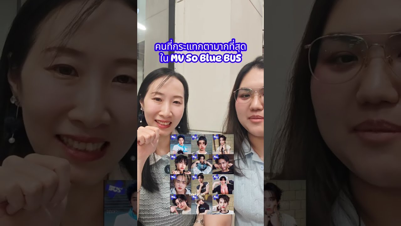 คนที่กระแทกตามากที่สุดใน​ MV​ So​ Blue​ #Busbecauseofyouishine​ #bus_soblue #bus_soblue_mv 