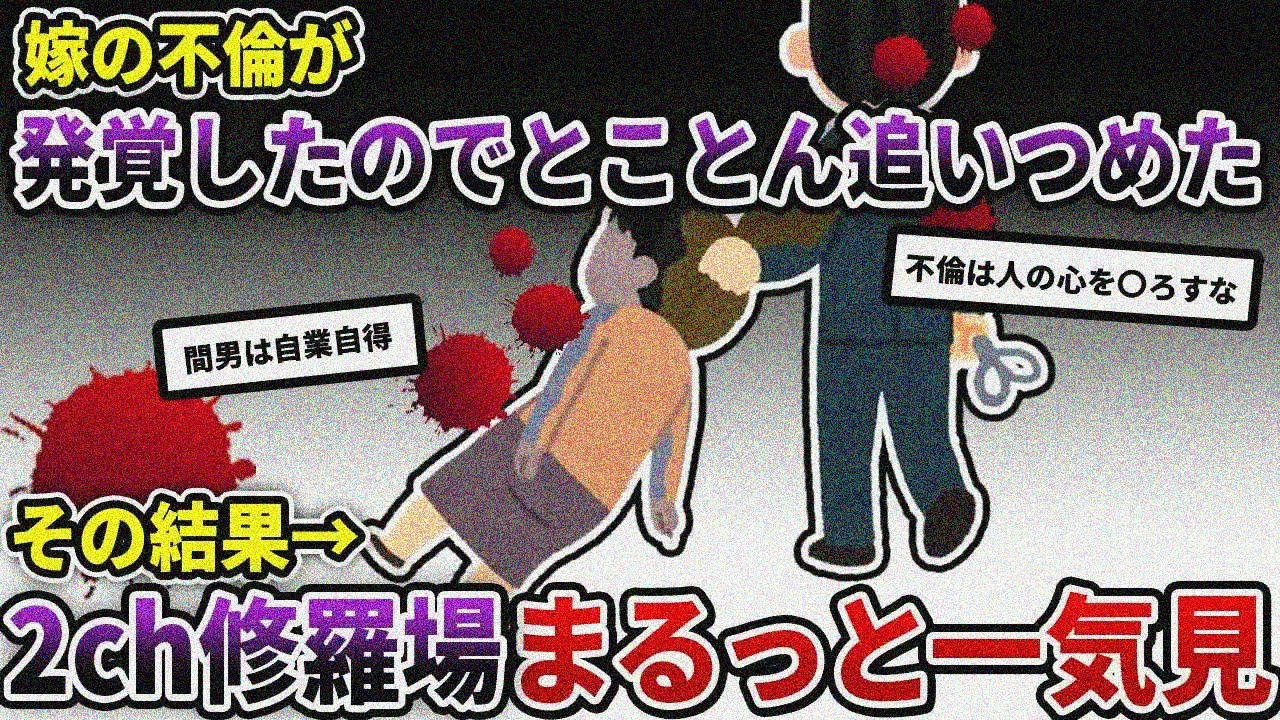 【2ch修羅場】伝説の汚嫁 人気動画5選まとめ総集編83【作業用】【睡眠用】【2chスカッと】