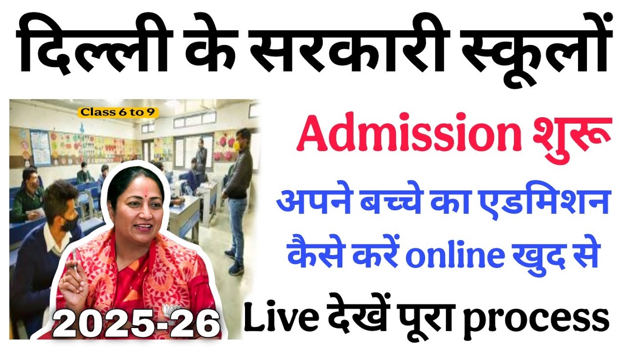 Delhi Government School Admission open | Online Form कैसे fill करें | #delhi #delhischool #admission