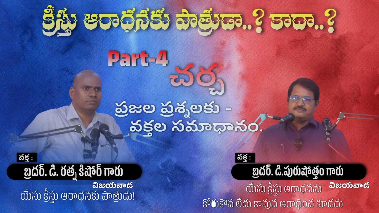 యేసుక్రీస్తు ఆరాధనకు పాత్రుడా..? కాదా..? చర్చ  part -4 || Bro D.RATNAKISHORE & Bro D. PURUSHOTHAM