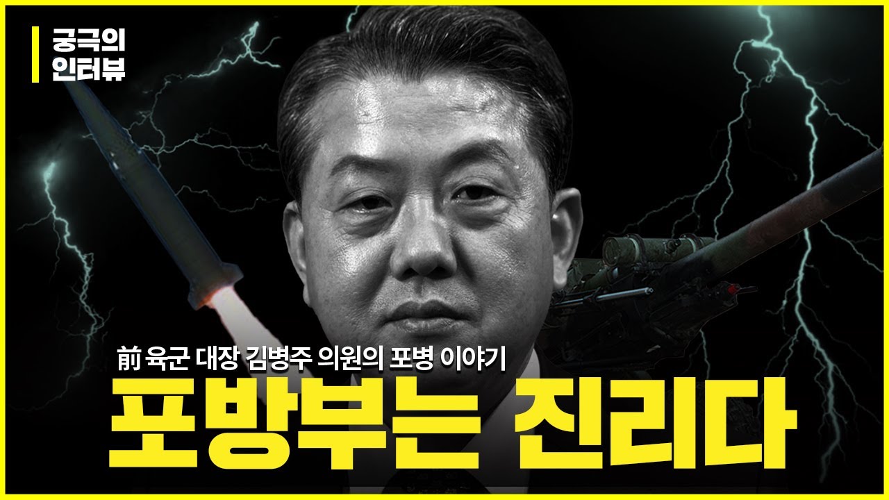 [궁극의 인터뷰]前육군 대장 김병주 의원 '포방부는 진리다' feat.탄도미사일