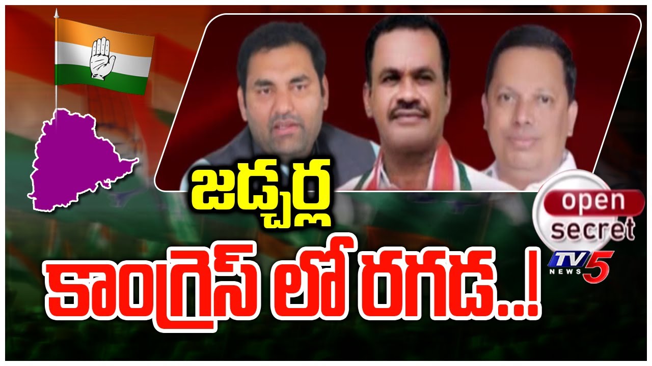 Open Secret: జడ్చర్ల కాంగ్రెస్ లో రగడ..! Conflict In Jedcherla Congress | TV5 News Digital