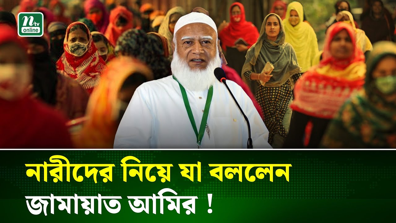 কক্সবাজারে জামায়াত জোটের সমাবেশ, নারীদের নিয়ে যা বললেন জামায়াত আমির | Election-2026 | NTV News