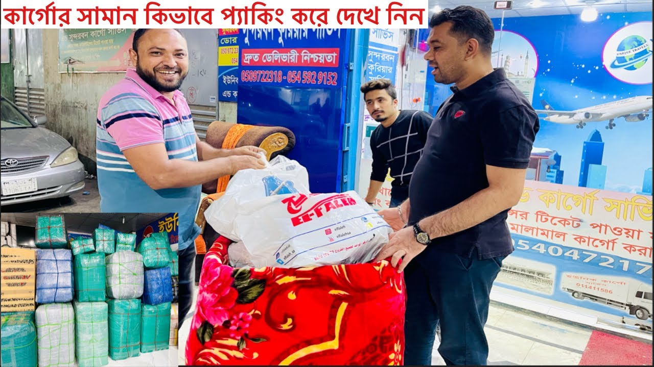 কার্গোর সামান কিভাবে প্যাকিং করে, কার্গোতে সামান পাঠাতে কি কি লাগে সরাসরি দেখুন,