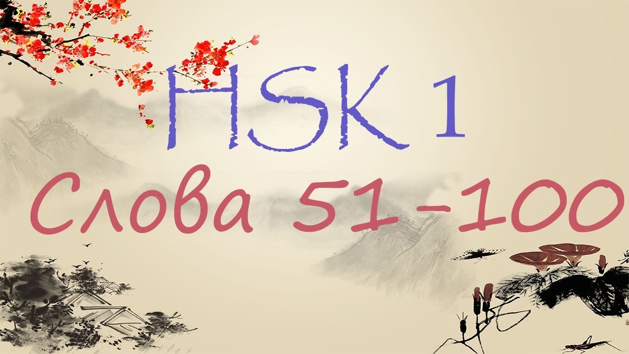 HSK 1 уровень. Изучаем слова. 51-100