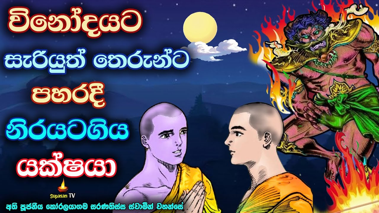 සසර කේන්තියට සැරියුත් තෙරුන්ට පහරදී එසැණින් නිරයේ දැවුන යක්ෂයා | Junha Sutra | Yakkaprahara Sutra