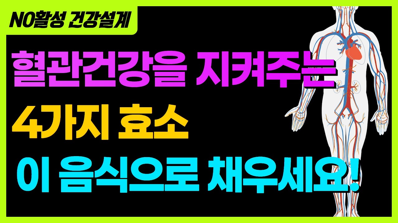 [03] 혈관, 신경, 면역력을 강화하는 4가지 합성효소, 이 음식으로 보충하세요!