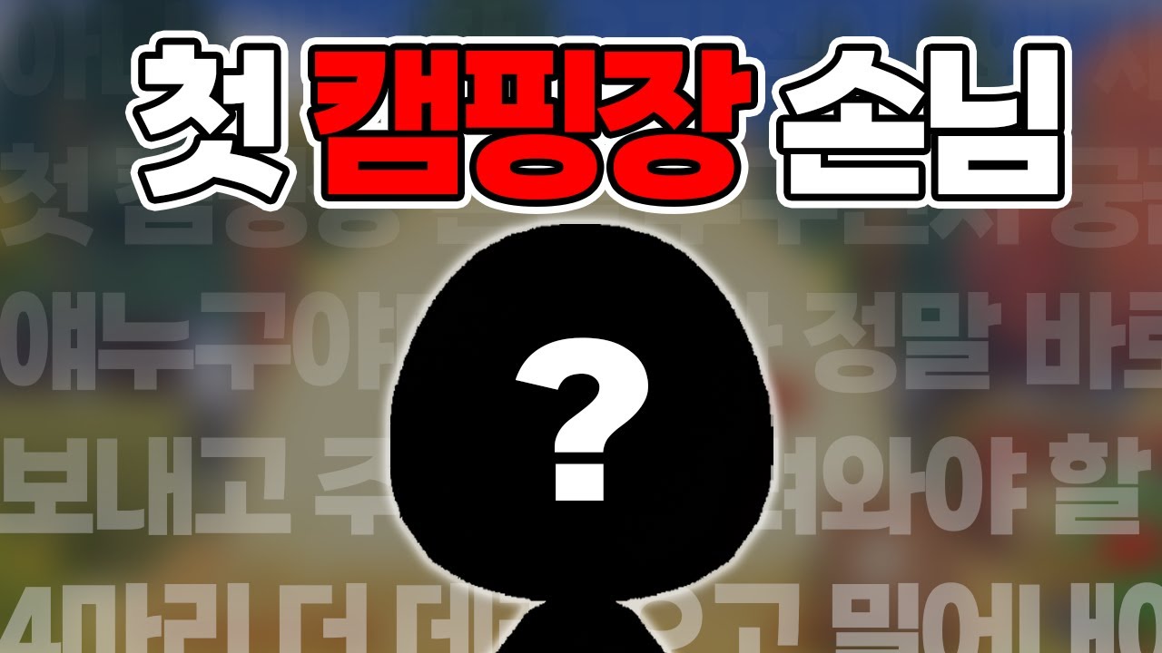 첫 캠핑장 손님만 데려오려고 했는데… 4명이 더 왔다고?!😲
