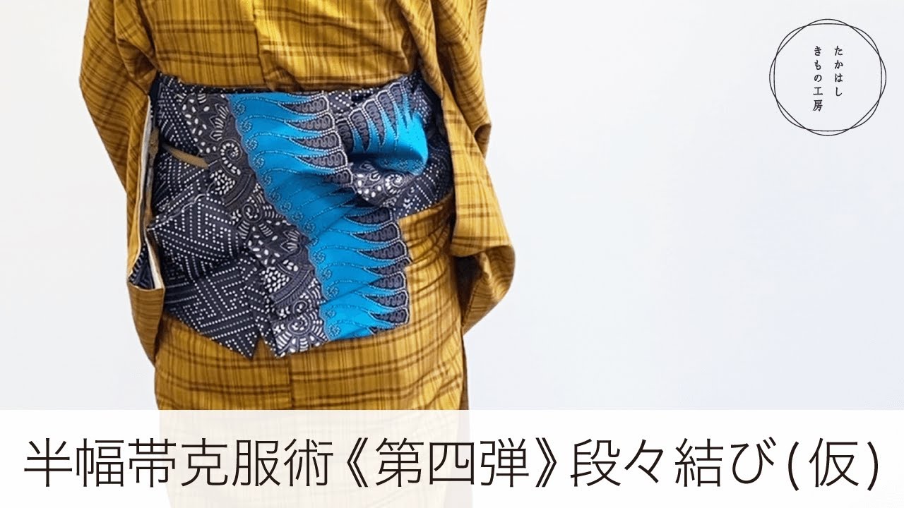 【半幅帯克服術《第四弾》！段々結び(仮)】たかはしきもの工房「ズボラ女将の和装の常識を斬る！」