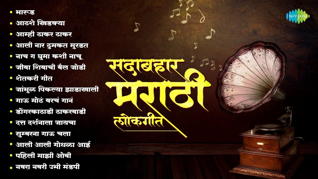 सदाबहार मराठी लोकगीत | Aami Thakar Thakar | Jambhul Pikalya Zadakhali | Asha Bhosle, Ravindra