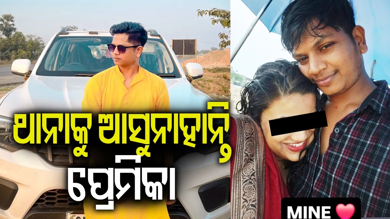 ଥାନାକୁ ଆସୁନାହାନ୍ତି ପ୍ରେମିକା | Kalinga TV