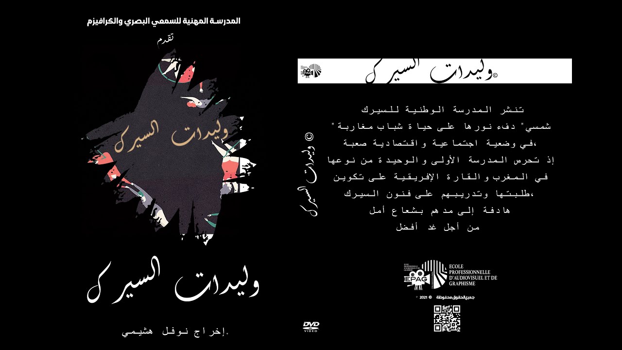 وليدات السيرك
