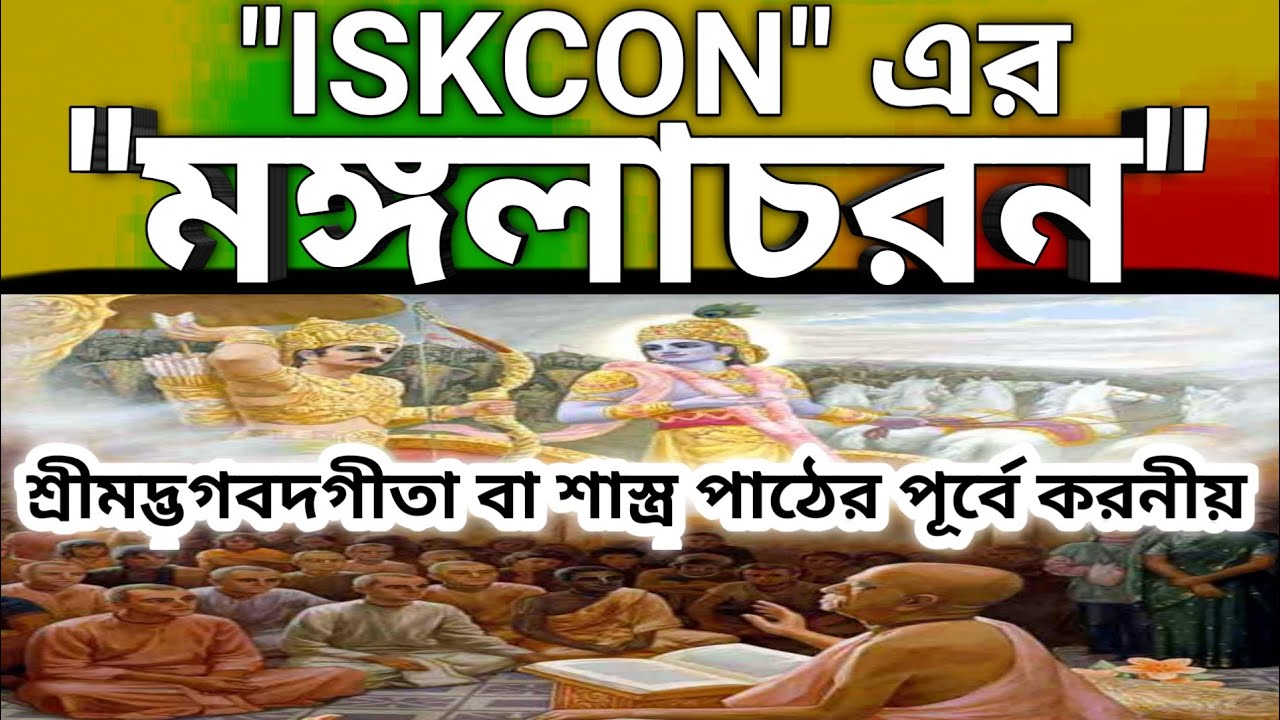 ISKCON এর মঙ্গলাচরন / শ্রীমদ্ভগবদগীতা বা শাস্ত্র পাঠের পূর্বে করনীয় কাজ / মঙ্গলাচরনের পদ্ধতি