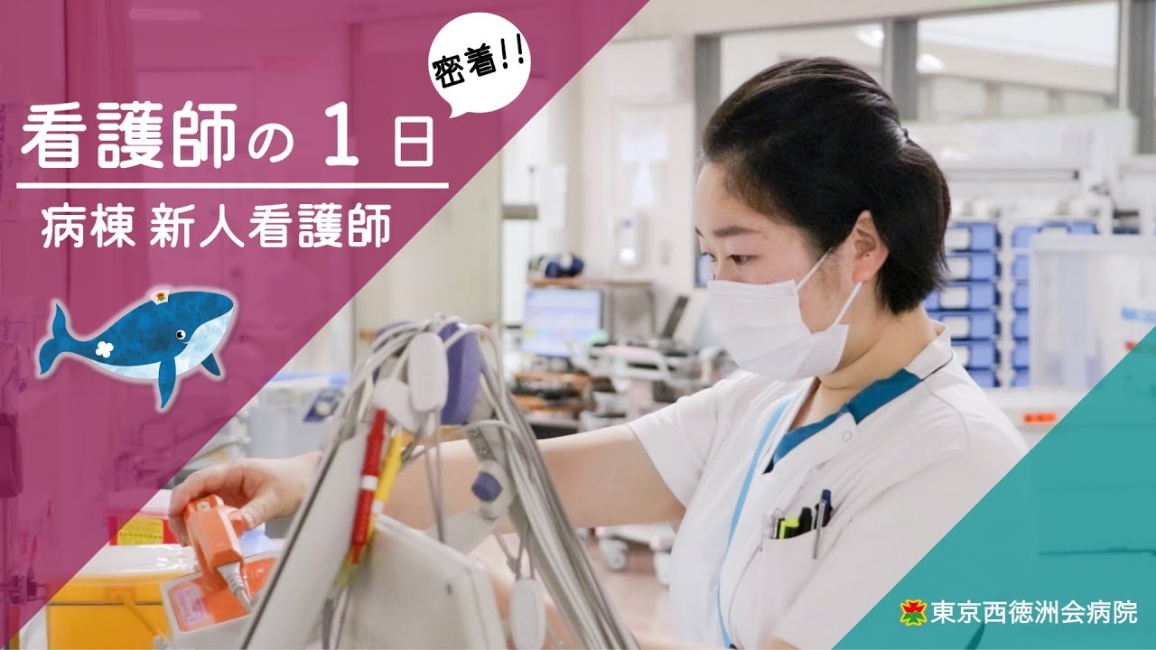 【密着】新人看護師の１日（東京西徳洲会病院･循環器科病棟）