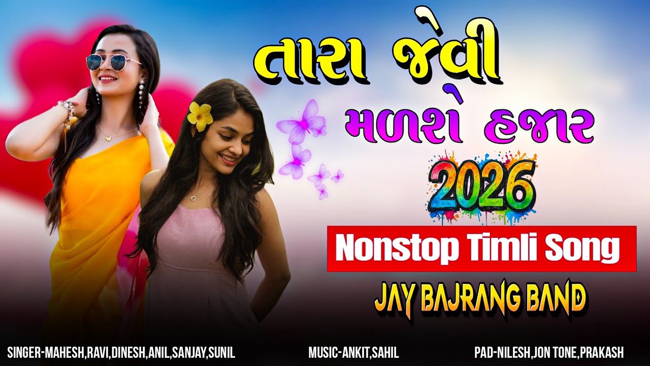 તારા જેવી મળશે હજાર💫 | Nonstop Timli Song❤️ | जय बजरंग बॅन्ड 2026