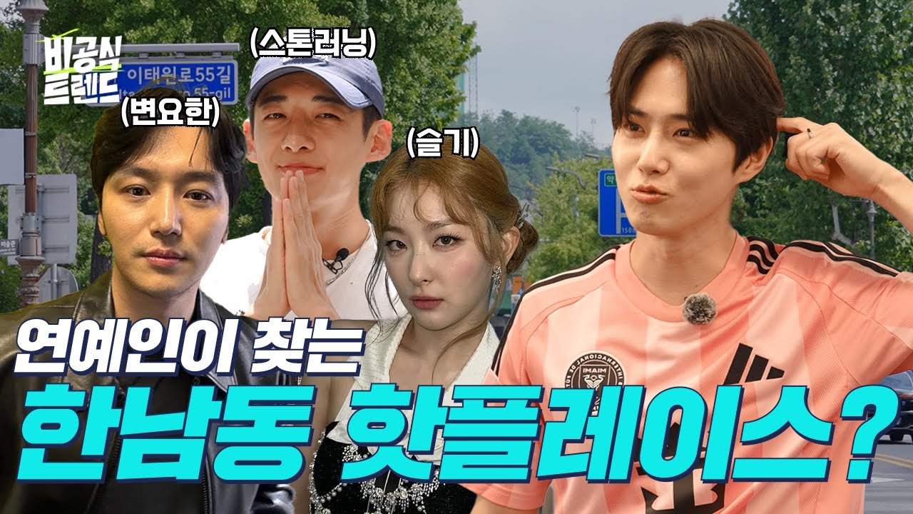 [EN]셀럽들이 좋아하는 한남동 핫플레이스? 다녀왔습니다 (with. #변요한 #슬기)  [비공식 트렌드 트렌드 투어 편]