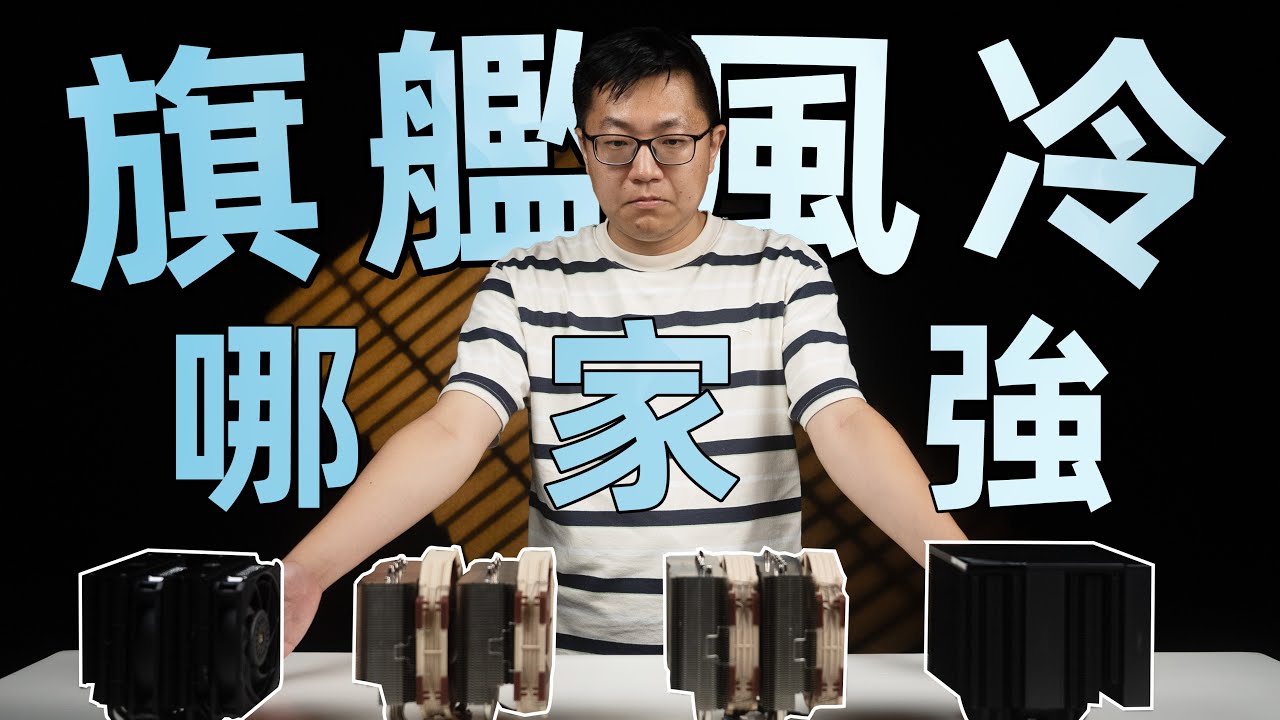 10年后的更新 猫头鹰D15二代是信仰还是智商税？对比超频三RZ820和大镰刀大蛇还有VK水冷