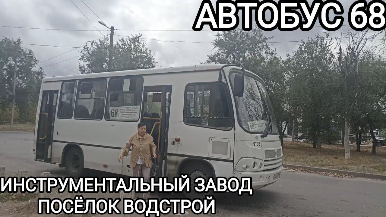 Автобусный маршрут 68. Инструментальный завод - посёлок Водстрой