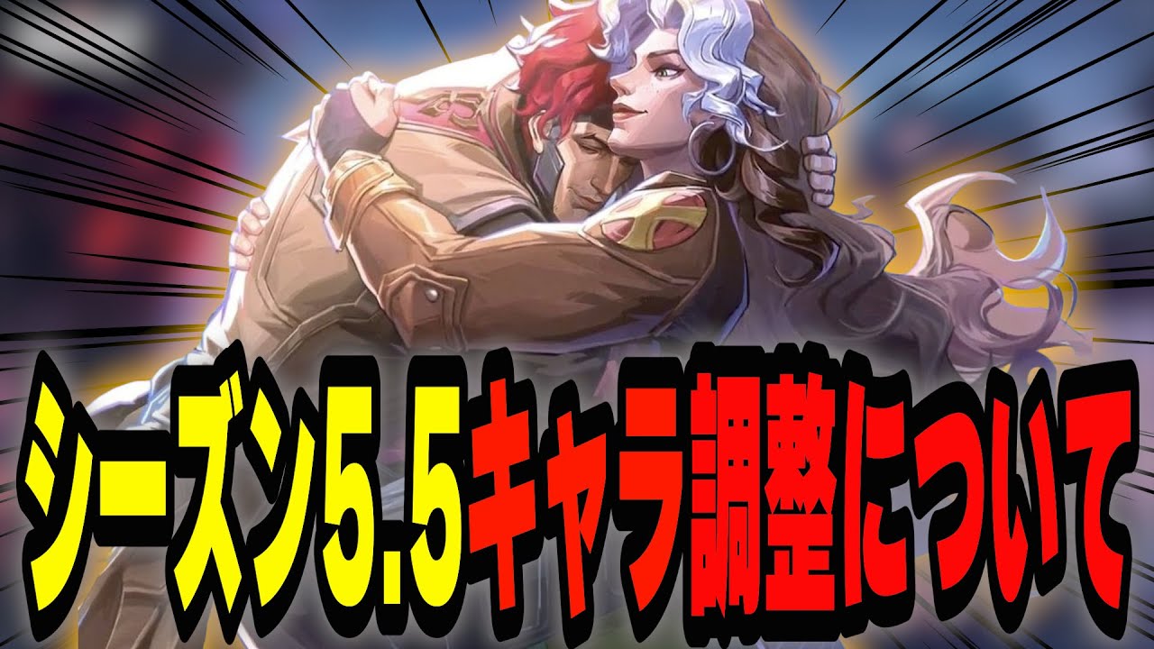 【最新版】シーズン5.5キャラ調整まとめ｜強化＆弱体化を見ていきます【マーベルライバルズ｜Marvel rivals】