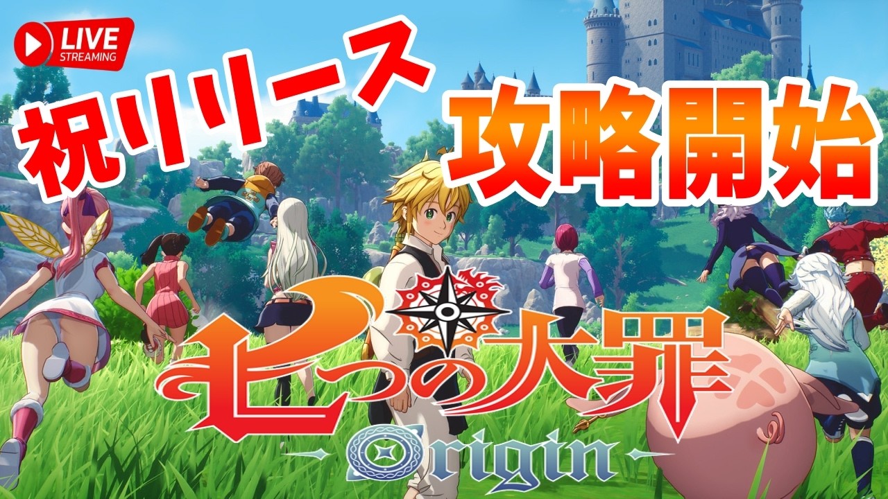 初見さん大歓迎【七つの大罪：Origin】待ちに待った新作ゲームをついにプレイしていくぞ！！！！！！