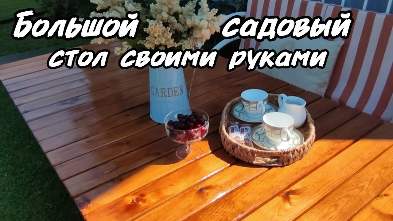 Сделала большой садовый стол. Краски лета.