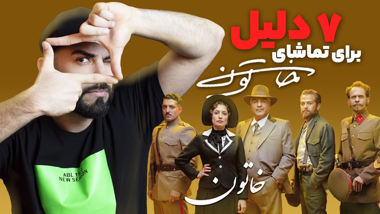 سریال خاتون فصل دوم - هفت دلیل برای تماشا