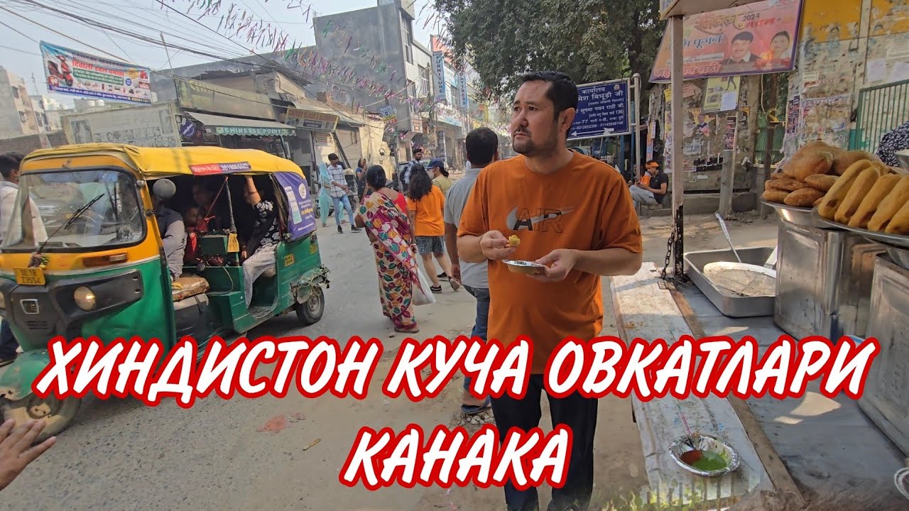 ХИНДИСТОН КУЧА ОВКАТЛАРИ ДВАРКА ШАХРИ..