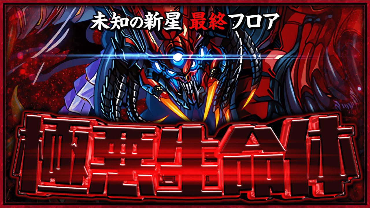 極悪生命体「極悪」初見チャレンジ！【パズドラ】