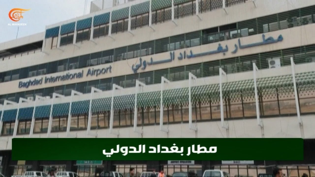 عقد شراكة لتطوير مطار بغداد الدولي يُدخل المطار مرحلة جديدة
