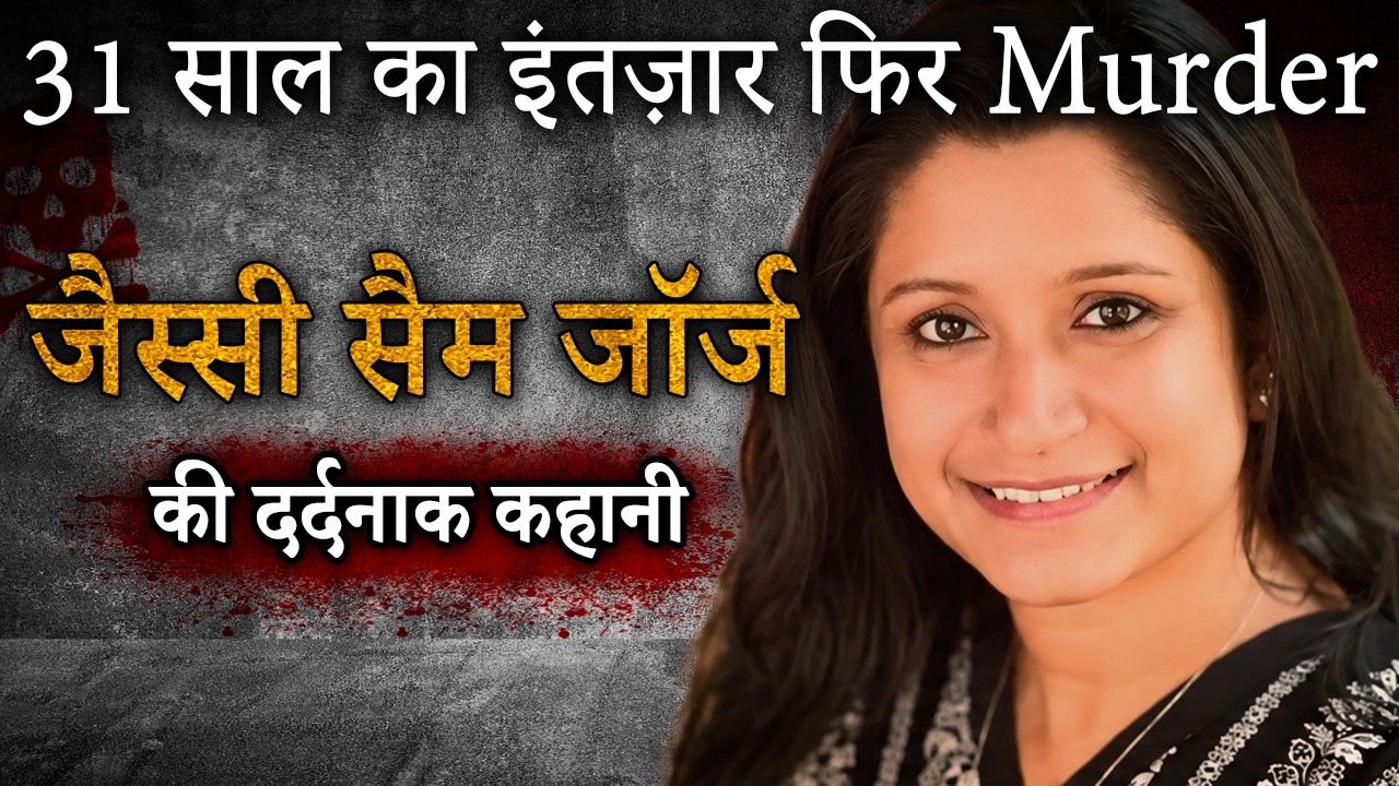 Jessy Sam George Case | 31 साल का इंतज़ार फिर Murder