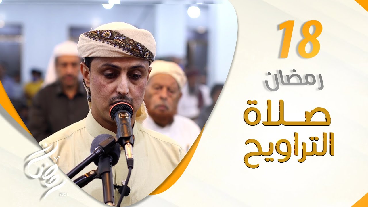 صلاة التراويح من اليمن | أجواء إيمانية تشرح الصدور | 18  رمضان
