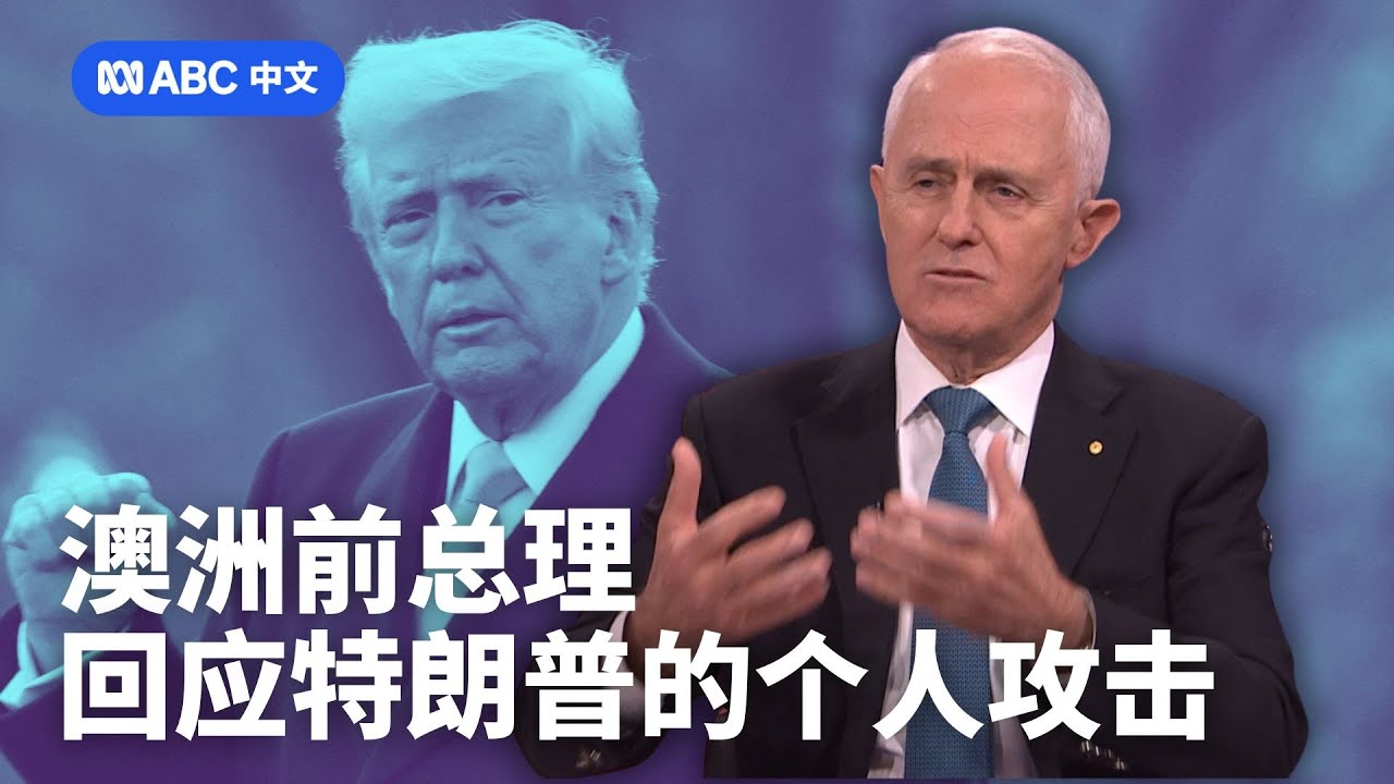 澳洲前总理特恩布尔回应特朗普批评 谈论中美、澳美和台美关系丨ABC中文