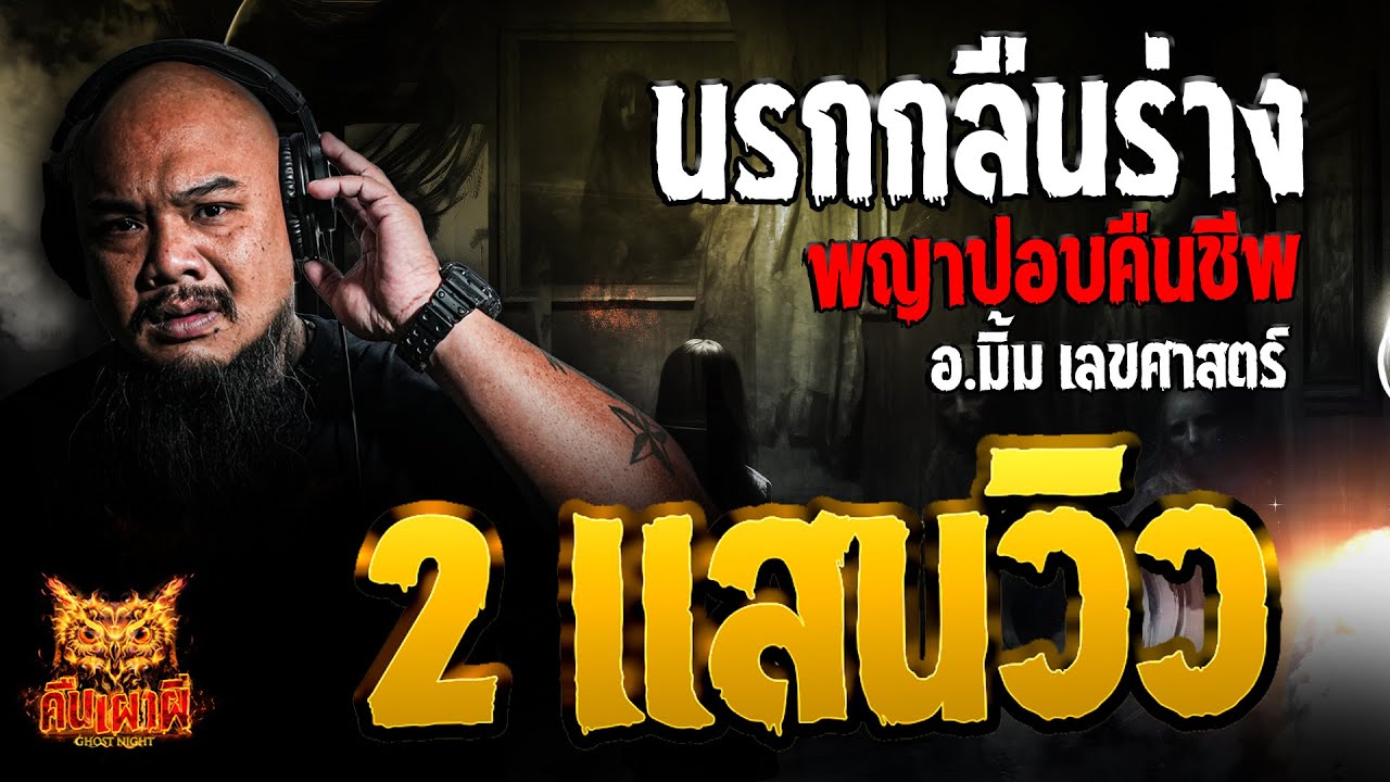 นรกกลืนร่าง พญาปอบคืนชีพ  l อ.มิ้ม เลขศาสตร์ l คืนเผาผี Ghost Night 6 ก.พ. 68 #คืนเผาผี