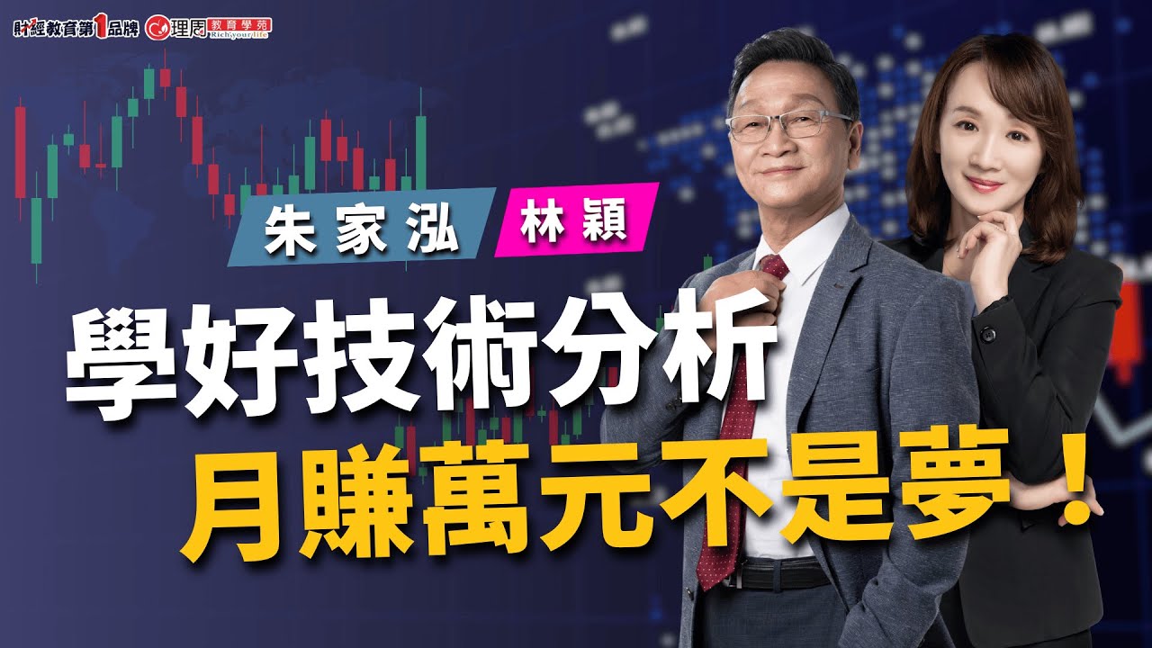 學好技術分析，月賺萬元不是夢！ | 理周教育學苑 | 朱家泓、林穎 | 技術分析初級班(字幕)