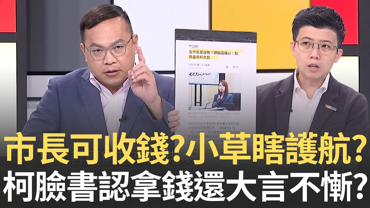 精華｜柯臉書認拿錢還大言不慚? 市長可收錢? 300萬是給
