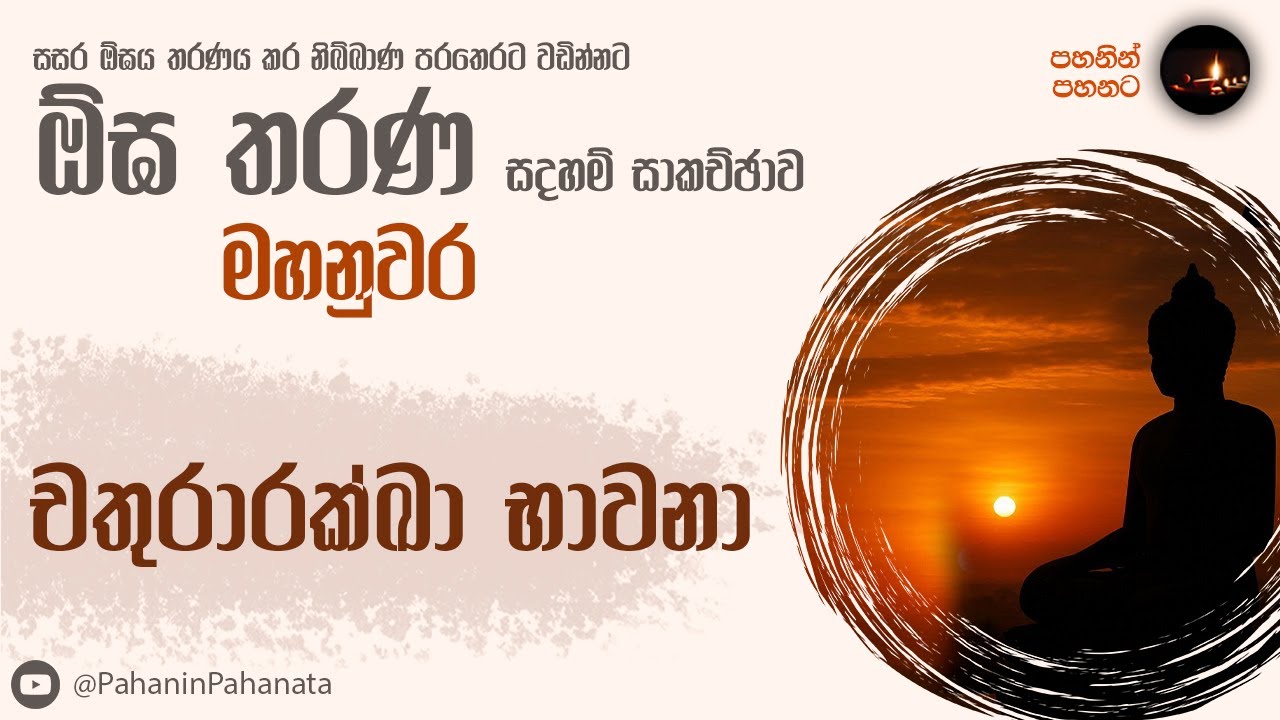 [23] චතුරාරක්ඛා භාවනා - [ඕඝ තරණ සදහම් සාකච්ඡාව]- ගරු වසන්ත වීරසිංහ මහතා