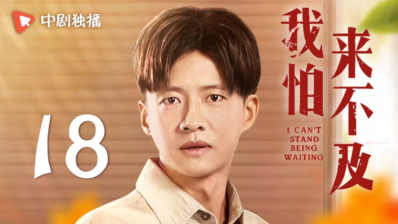 我怕来不及 第18集（梅婷、唐曾、徐小飒 领衔主演）
