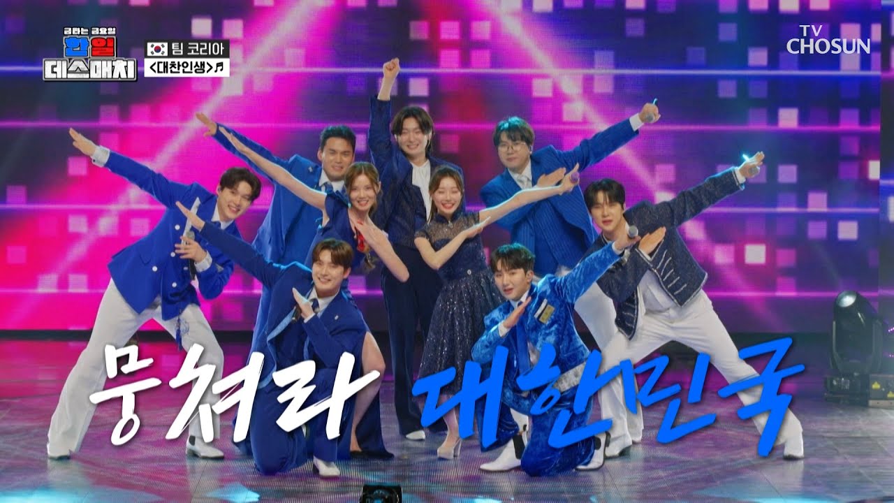 팀 코리아 나가신다👊 길을 비켜라😤 ‘대찬인생’♪ TV CHOSUN 260220 방송 | [금타는 금요일] 9회 | TV조선